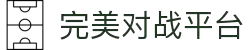 完美世界对战平台 - 完美世界CSGO电竞赛事中心
